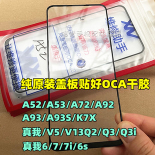 适用于oppo A52 A53 A72 A92 A93 S K7X V13 纯原装盖板带OCA干胶