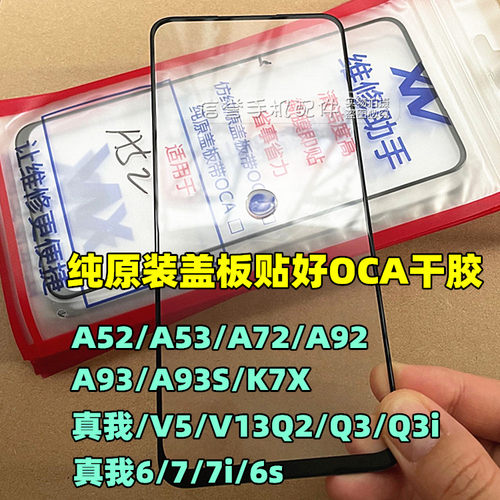 适用于A52A53纯原装盖板带OCA