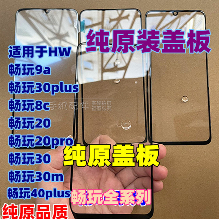 适用于华为畅玩全系列纯原装盖板