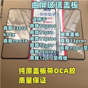 适用真我13pro至尊 真我11pro12pro真我neo7x k12x纯原装盖板曲面