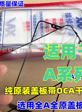 适用于OPPO A5 A32 a11 A72 a52 a57 A55 a93 a97纯原盖板带OCA胶