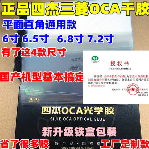 四杰三菱OCA干胶 9X直 6寸 6.5寸 7.2寸直角万能 国产机型号通用 - 封面