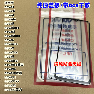 适用于nova5 6 nova7 nova7se nova11se nova12 nova13纯原装盖板