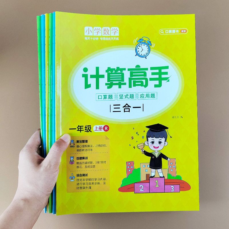 法一二三高手口上下册小学生算题