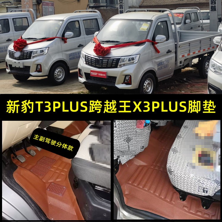 适用于长安新豹T3PLUS脚垫跨越王X3plus脚踏垫小货卡单双排地垫