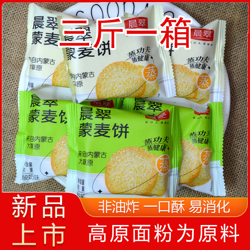 晨翠蒙麦饼馒头片整箱非油炸烤馍片内蒙小吃酥性饼干散装