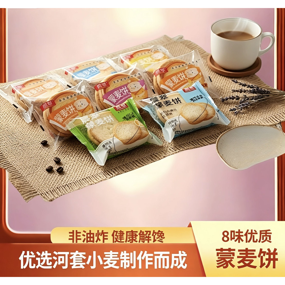 晨翠蒙麦饼8味自选非油炸独立装