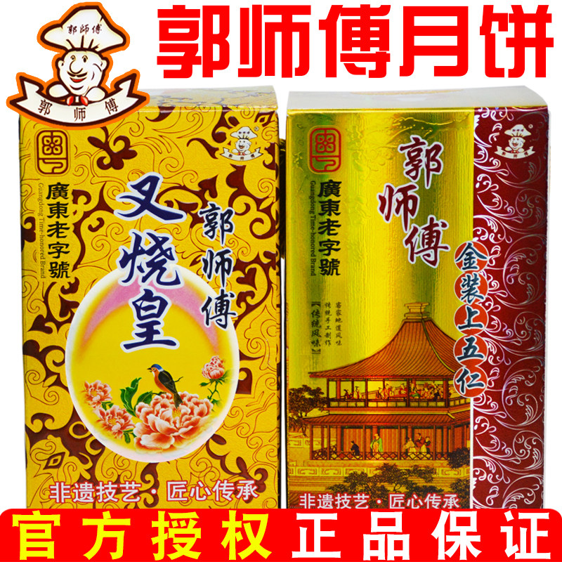 惠州郭师傅月饼店广式蛋黄莲蓉豆沙官方手工五仁叉烧皇月饼礼盒装