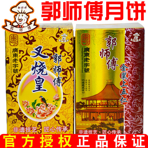 惠州郭师傅月饼叉烧皇莲蓉月饼