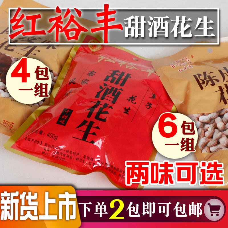 广东陈皮花生客家土特产红裕丰甜酒花生农家乡下花生炒货休闲零食