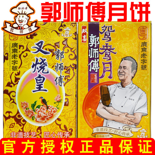 广东郭师傅月饼蛋黄莲蓉月饼中秋
