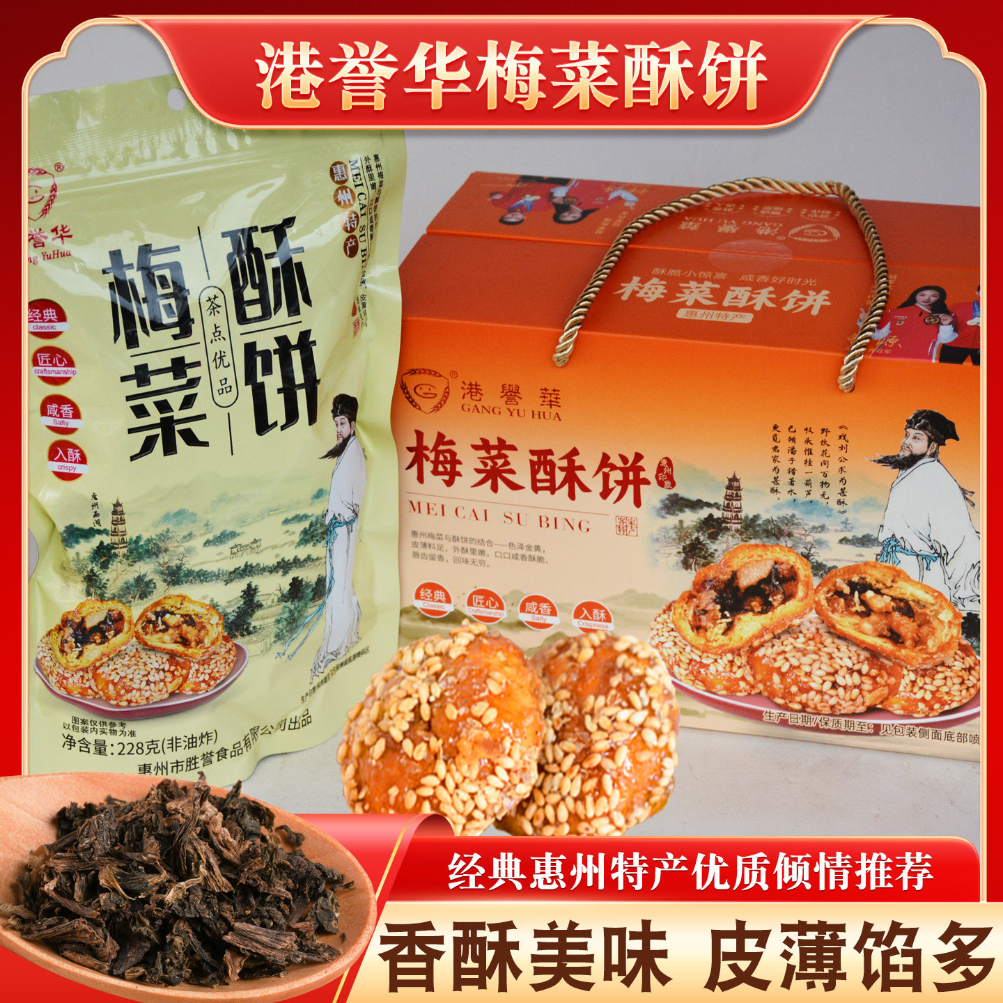 广东梅菜酥扣肉烧饼干黄山烧饼惠州特产梅菜酥饼休闲小吃早餐零食