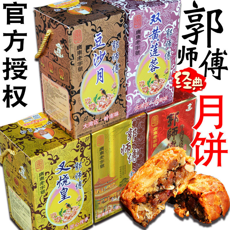 广式郭师傅月饼五仁叉烧皇月饼豆沙莲蓉月饼官方礼盒装中秋送礼品