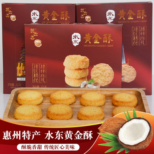 椰蓉酥饼水东黄金酥糕点惠州特产