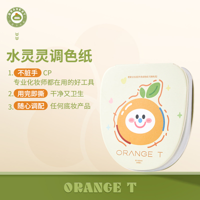 橙棠粉底液调色板一次性化妆师调色盘化妆专用免洗试色彩妆调色纸