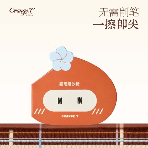 橙棠眉笔磨砂纸削笔神器砍刀眉笔打磨细砂纸可撕化妆师专用削笔器