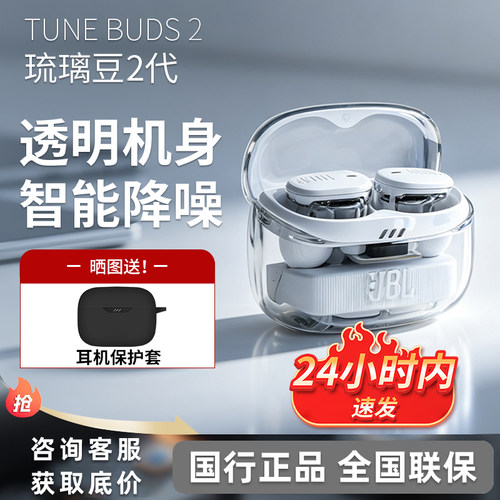 JBL TUNE BUDS 2代 蓝牙耳机降噪真无线入耳式半透明