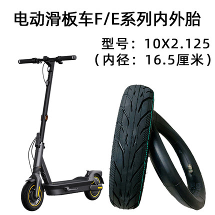 电动滑板车EF20F25F30F40轮胎10X2.125远星特殊内胎外胎