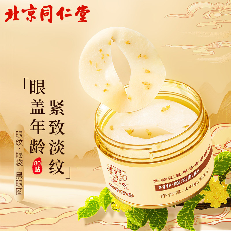 北京同仁堂眼膜贴淡化黑眼圈细纹紧致补水保湿抗皱官方旗舰店官网高性价比高么？