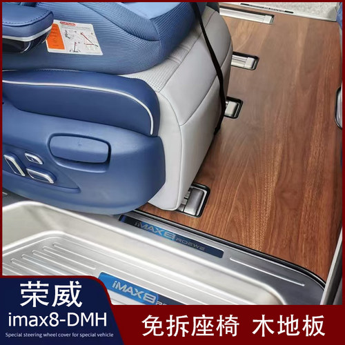 荣威imax8DMH免拆座椅木地板脚垫
