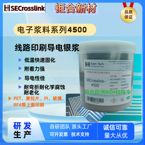 低温固化银浆PET/PI薄膜线路丝印刷4500耐弯折导电银浆