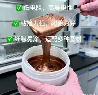 灌孔铜浆拉伸铜浆SECrosslink电磁屏蔽导电铜浆导电铜胶导电银胶