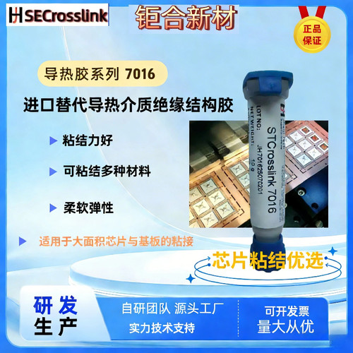 高导热柔性绝缘胶半导体堆叠芯片粘接7016导热膏绝缘粘接灌封胶