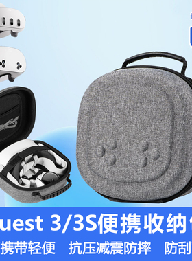 Quest3/3S收纳包盒轻便携小巧手提抗压减震防摔刮耐磨VR眼镜配件