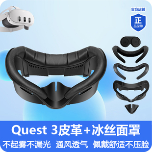 Meta 遮光不起雾易清洁VR眼镜配件 Quest3皮革冰丝面罩加宽升级款