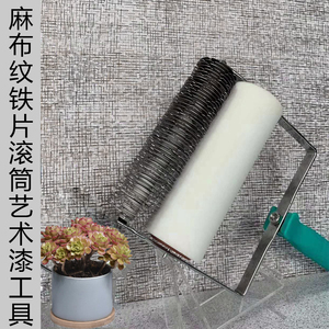 艺术漆布纹滚筒麻布纹肌理漆工具