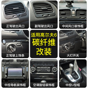 饰框改装 碳纤维内饰贴片高6中控排挡装 GTI专用改装 大众高尔夫6