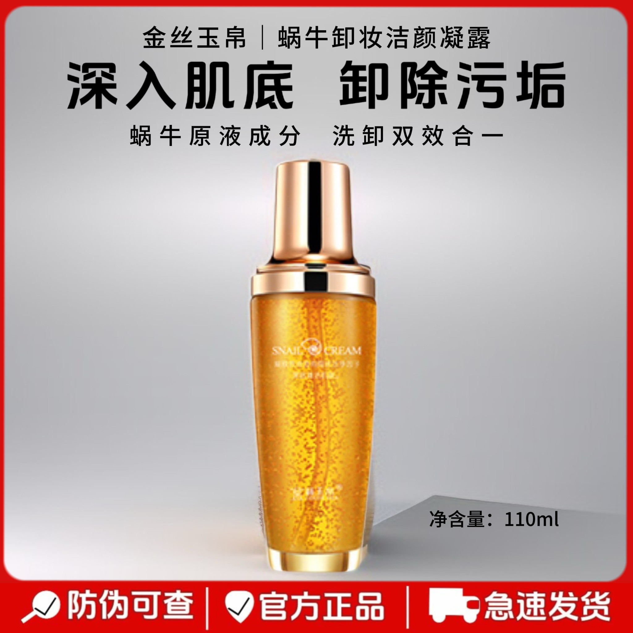 正品金丝玉帛蜗牛卸妆洁颜凝露深层清洁温和洁面清爽不油腻卸妆水