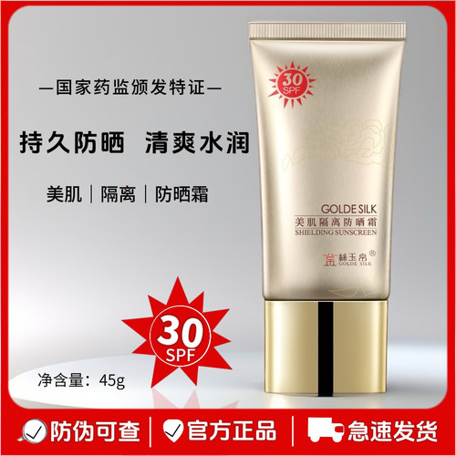 正品金丝玉帛美肌隔离防晒霜30倍学生男女防晒防水防汗隔离紫外线