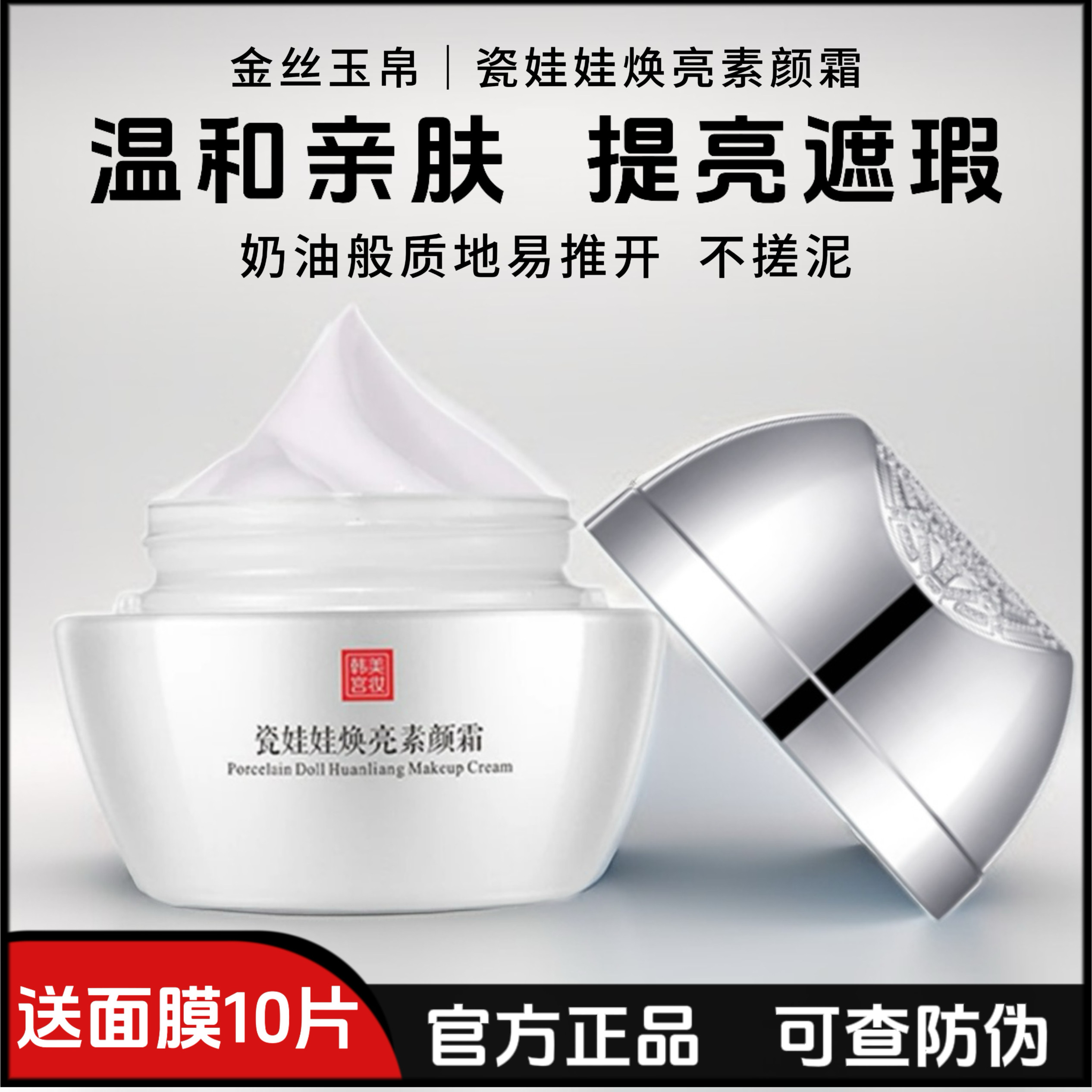 正品金丝玉帛瓷娃娃焕亮素颜霜保湿遮瑕提亮肤色不卡粉懒人面霜