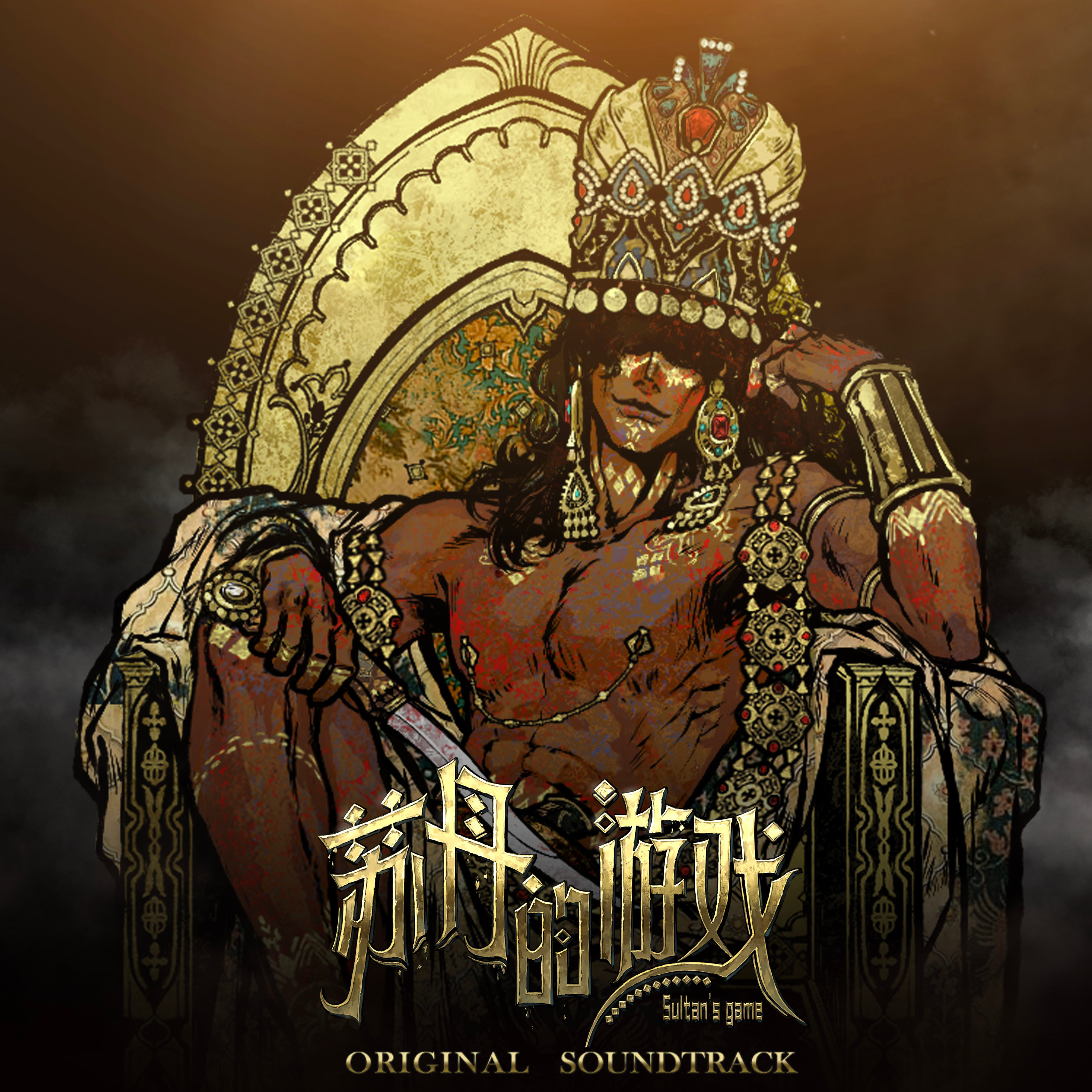 STEAM正版 苏丹的游戏 Sultan's Game 国区激活码cdk