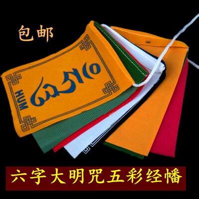 五彩旗经幡西藏风马旗龙达彩旗经