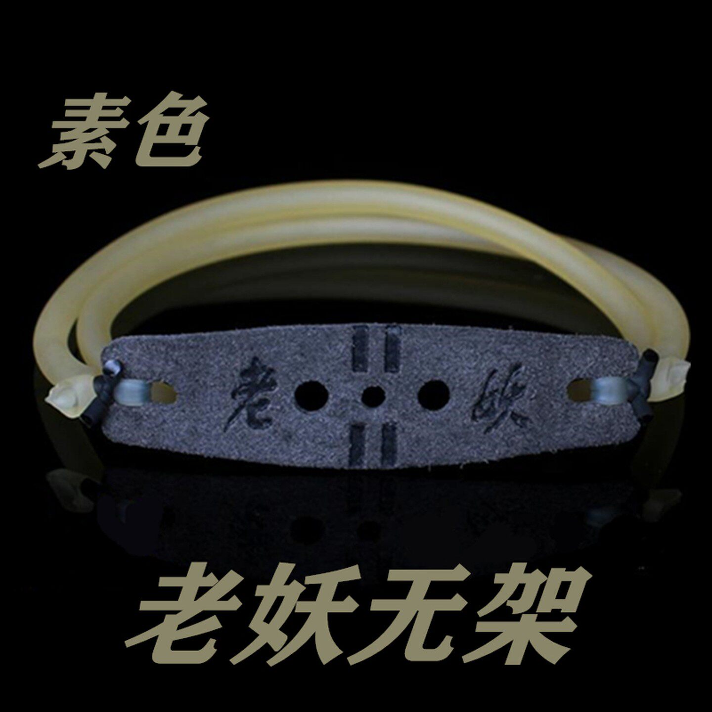 老妖弹弓皮筋高弹力户外专业防冻图片