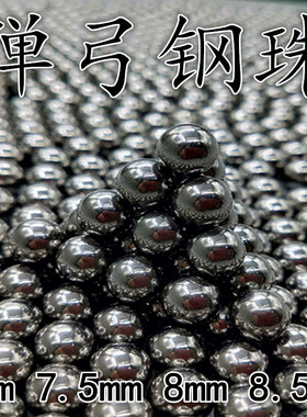 精密钢珠8mm钢球毫米实心弹弓子弹专用普通发射器叉弹珠刚珠复合