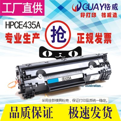 格威印适用HP435A易加粉硒鼓CB435A惠普P1005 1006 435A硒鼓