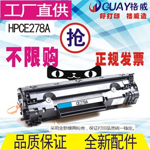 1606DN 格威印HP278A硒鼓易加粉 1606 P1560 M15打印机 278A