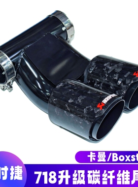 适用于保时捷718尾喉Boxster博克斯特卡曼排气管改装碳纤维尾嘴