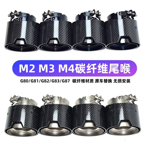 宝马M2M3M4碳纤维尾喉G80G82G87