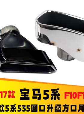 适用于宝马5系F10/F18排气管改装535 GT5方口尾喉650黑色尾嘴尾唇