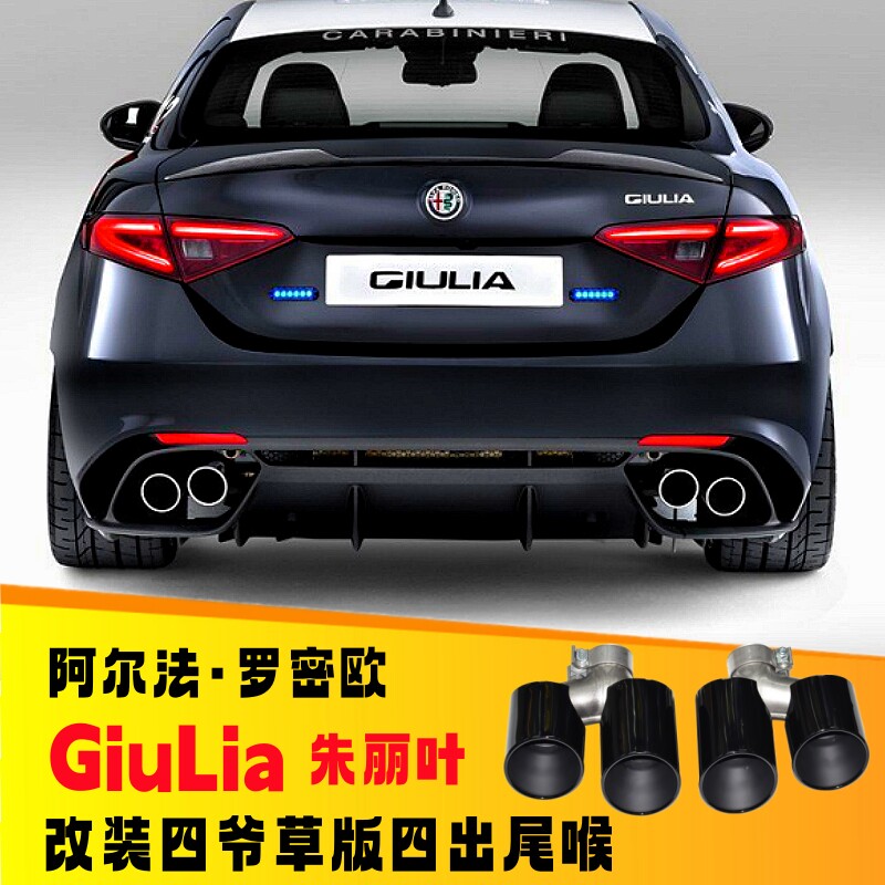 适用于阿尔法罗密欧Giulia排气管改装四叶草版四出尾喉包围尾唇