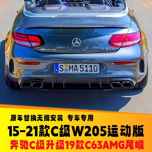 奔驰C级W205四出方口C63AMG尾喉