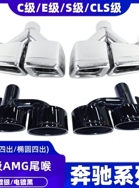 适用于奔驰W204C级W212E级CLS排气管改装E63C63S65AMG四出尾喉嘴