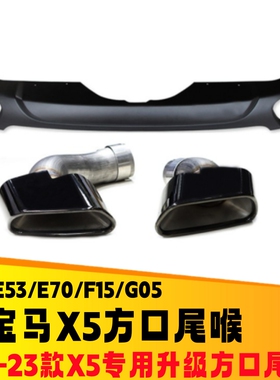 适用于宝马X5E70F15G05排气管改装方口黑色尾喉X5M大方口运动尾嘴