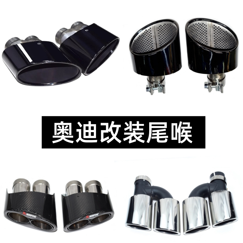 奥迪四出尾喉排气管改装碳纤尾嘴