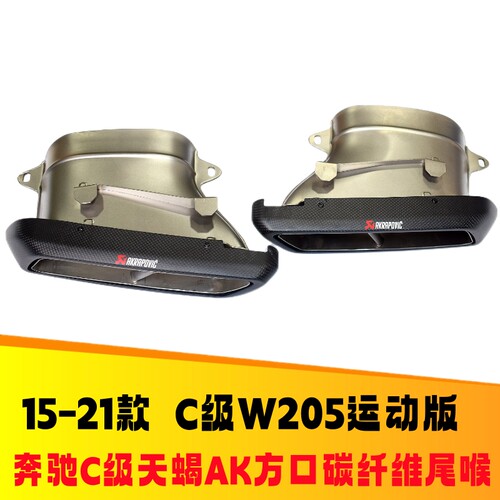 奔驰C级S级天蝎AK方口碳纤维尾喉