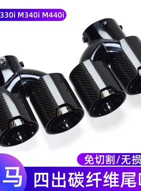 适用于宝马M240M340M440i330排气管尾喉改装四出碳纤不锈钢黑尾嘴